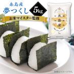 糸島産 夢つくし 5kg