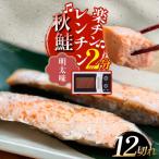秋鮭焼き切身 レンチン 6パック