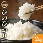\令和6年産 糸島産 ひのひかり 2kg