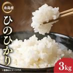 \令和6年産 糸島産 ひのひかり 3kg
