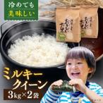 糸島産 ミルキークイーン 3kg×2袋