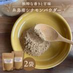 糸島シナモンパウダー 25g×2袋