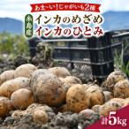 糸島育ちのジャガイモ 食べ比べ インカのめざめ