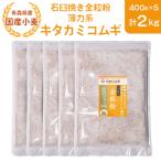 石臼挽き全粒粉 薄力系 キタカミコムギ 2kg