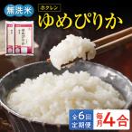 無洗米4合 ホクレンゆめぴりか _Y010-0622