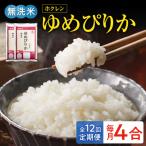 無洗米4合 ホクレンゆめぴりか _Y010-0623