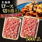 糸島豚 ロース 切り落とし 1kg