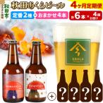 秋田あくらビール定番+ ビール合計6本飲み比べセット