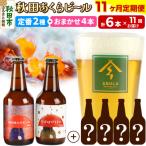 秋田あくらビール定番+ ビール合計6本飲み比べセット