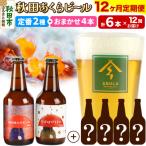 秋田あくらビール定番+ ビール合計6本飲み比べセット