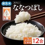 無洗米2合 ホクレンななつぼし _Y010-0644