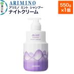 アリミノ ミント ナイトクリーム 550g×1個