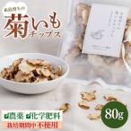 糸島 育ちの菊いも チップス 80g×1袋