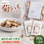 糸島 育ちの菊いも チップス 80g×2袋