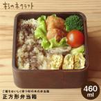 正方形 弁当箱