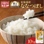 ななつぼし 10kg