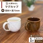 マグカップ 中サイズ 工房わらし 宮元 美希