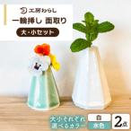 一輪挿し 面取り 大小2個セット 工房わらし
