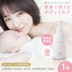 yokayo ボディミルク 1本