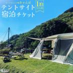 <オートキャンプ場 きゃんぱ テントサイト宿泊チケット