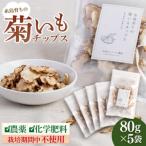 糸島 育ちの菊いも チップス 80g×5袋