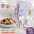 糸島 育ちの紫 菊いも チップス 80g×2袋