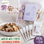 糸島 育ちの紫 菊いも チップス 80g×5袋