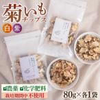 糸島 育ちの菊いも チップス 紫 菊芋 80g×各1袋