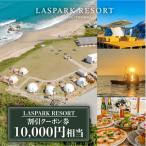 LASPARK RESORT 割引クーポン券