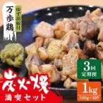 万歩鶏の炭火焼 満喫セット ゆず胡椒 付 緑の農園