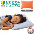 はじめてのジュニア枕 オレンジ 枕カバー付き