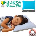 はじめてのジュニア枕 ブルー 枕カバー付き