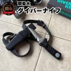 ダイバーナイフ 収納ケース付き K9012