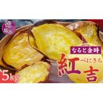 さつまいも なると金時 紅吉 べにきち 5kg