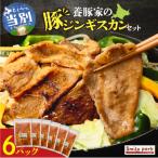 養豚家の豚ジンギスカン 250g×6パックセット