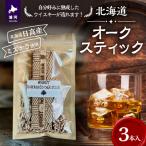 浦河産 オークスティック 3本入