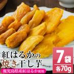 干し芋 紅はるか 8袋