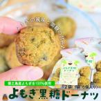 徳之島産よもぎ100%使用 よもぎが濃いよもぎ黒糖ドーナツ 1…