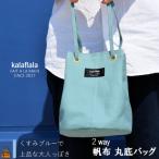 南の島の帆布かばん屋さん kalaflalaオリジナル2Way丸底帆…