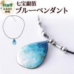 七宝銀箔ブルー ペンダント