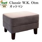Classic W.K. Otm オットマン