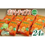 ふるさと納税 士幌町 北海道 ポテトチップス コンソメ 計24袋 北海道産じゃがいも使用 士幌町【N01-03】