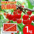 ふるさと納税 山形市 山形のさくらんぼ 佐藤錦 1kg Lサイズ以上 バラ詰 【令和7年産】FS24-549