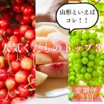 ふるさと納税 山形市 【定期便3回】山形といえばコレ!〜人気くだものトップ3!【令和7年産】FU23-702