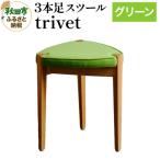 trivet トリベット 3本足スツール