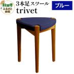 trivet トリベット 3本足スツール
