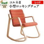 コルネII 小型ロッキングチェア レッド
