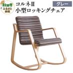 コルネII 小型ロッキングチェア グレー