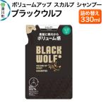 大正製薬 ブラックウルフ シャンプー つめかえ 330mL×1本