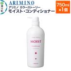 アリミノ カラーストーリー モイスト コンディショナー
